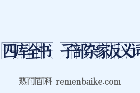 四库全书·子部杂家反义词是什么意思的图片